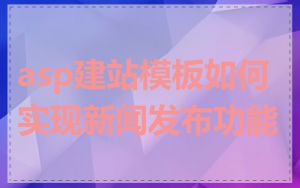 asp建站模板如何实现新闻发布功能