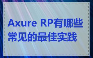 Axure RP有哪些常见的最佳实践