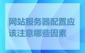 网站服务器配置应该注意哪些因素