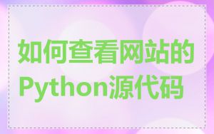 如何查看网站的Python源代码