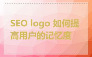 SEO logo 如何提高用户的记忆度