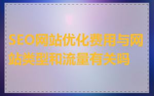 SEO网站优化费用与网站类型和流量有关吗