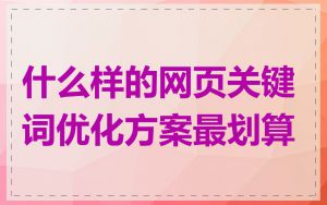 什么样的网页关键词优化方案最划算