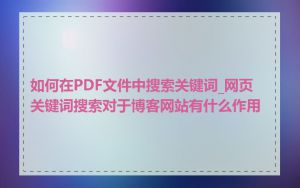 如何在PDF文件中搜索关键词_网页关键词搜索对于博客网站有什么作用