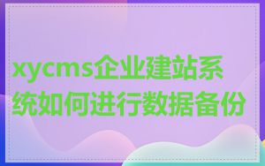 xycms企业建站系统如何进行数据备份