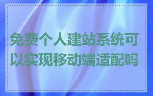 免费个人建站系统可以实现移动端适配吗