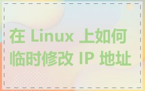 在 Linux 上如何临时修改 IP 地址