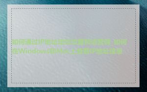 如何通过IP地址定位位置和运营商_如何在Windows和Mac上查看IP地址信息