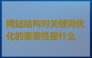 网站结构对关键词优化的重要性是什么