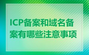 ICP备案和域名备案有哪些注意事项