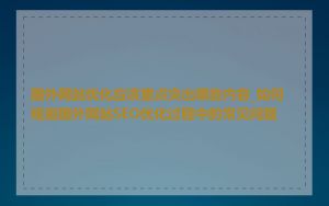 国外网站优化应该重点突出哪些内容_如何规避国外网站SEO优化过程中的常见问题