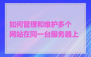 如何管理和维护多个网站在同一台服务器上