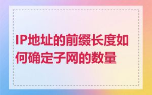 IP地址的前缀长度如何确定子网的数量