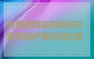 免费建网站的网站托管和维护要如何处理