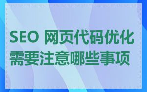 SEO 网页代码优化需要注意哪些事项