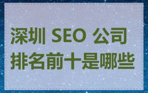 深圳 SEO 公司排名前十是哪些