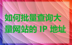 如何批量查询大量网站的 IP 地址