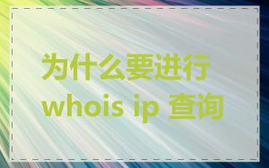 为什么要进行 whois ip 查询