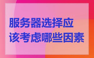 服务器选择应该考虑哪些因素