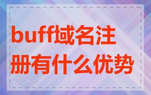 buff域名注册有什么优势