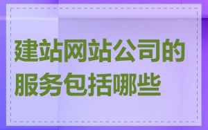 建站网站公司的服务包括哪些