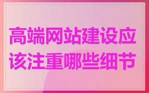 高端网站建设应该注重哪些细节