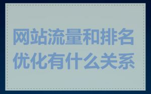 网站流量和排名优化有什么关系