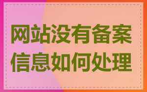 网站没有备案信息如何处理