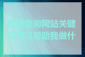 批量查询网站关键词可以帮助我做什么