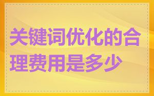 关键词优化的合理费用是多少