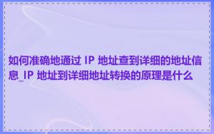 如何准确地通过 IP 地址查到详细的地址信息_IP 地址到详细地址转换的原理是什么