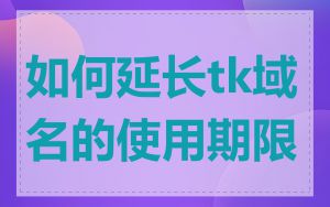 如何延长tk域名的使用期限