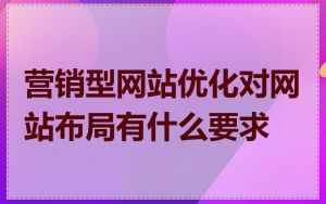 营销型网站优化对网站布局有什么要求