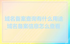 域名备案查询有什么用途_域名备案信息怎么查看