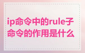 ip命令中的rule子命令的作用是什么