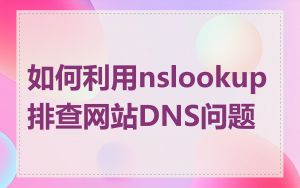 如何利用nslookup排查网站DNS问题