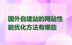 国外自建站的网站性能优化方法有哪些