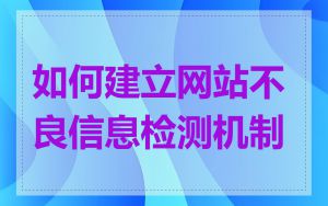 如何建立网站不良信息检测机制