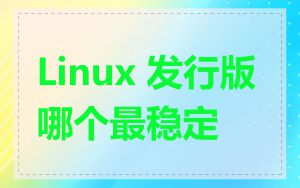 Linux 发行版哪个最稳定