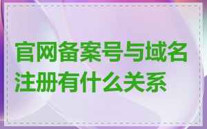 官网备案号与域名注册有什么关系