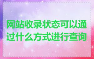 网站收录状态可以通过什么方式进行查询