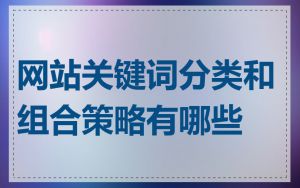 网站关键词分类和组合策略有哪些