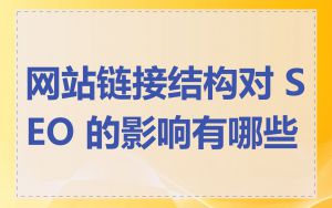 网站链接结构对 SEO 的影响有哪些