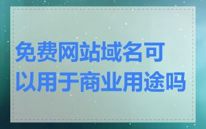 免费网站域名可以用于商业用途吗