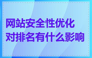 网站安全性优化对排名有什么影响