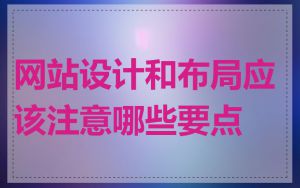 网站设计和布局应该注意哪些要点