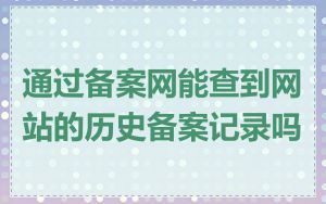 通过备案网能查到网站的历史备案记录吗