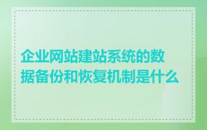 企业网站建站系统的数据备份和恢复机制是什么