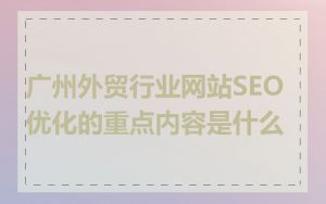 广州外贸行业网站SEO优化的重点内容是什么