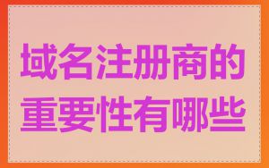 域名注册商的重要性有哪些